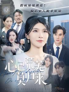 心已荒芜莫归来