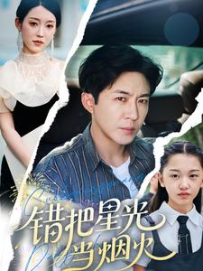 错把星光当烟火