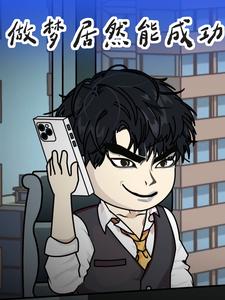 做梦居然能成功