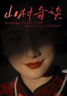 山村奇谈