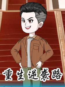 重生逆袭路