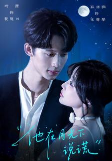 他在月光下说谎