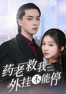 药老救我，外挂不能停
