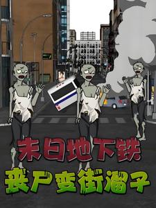 末日地下铁，丧尸变街溜子
