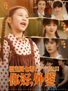 福宝闯七零：你好，外婆