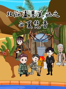 北派盗墓笔记之西夏梵音