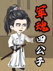 军魂四公子