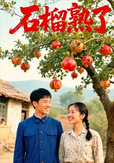 石榴熟了
