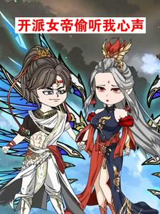 开派女帝偷听我心声