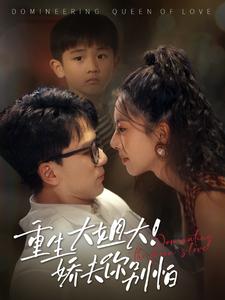 重生大姐大！娇夫你别怕