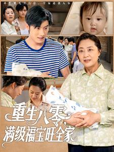 重生八零，满级福宝旺全家