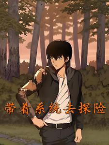 带着系统去探险