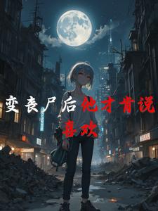 变丧尸后他才肯说喜欢