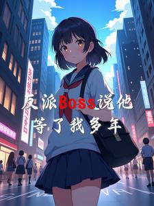 反派Boss说他等了我多年