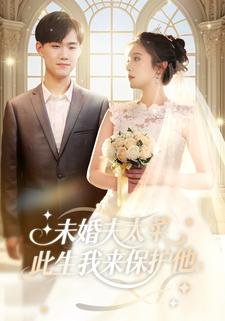 未婚夫太菜，此生我来保护他