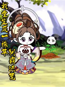我重生成一株草，制霸洪荒