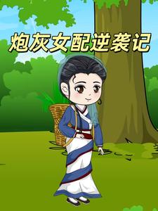 炮灰女配逆袭记