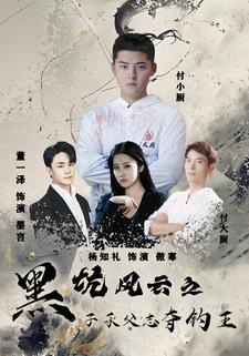 黑坑风云之子承父志夺钓王