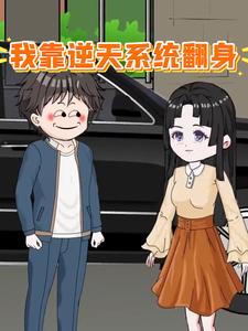 我靠逆天系统翻身