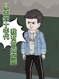 重生六十年代，我有奇幻空间