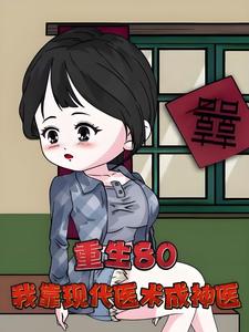 重生80我靠现代医术成神医