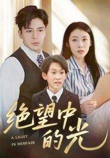 绝望中的光