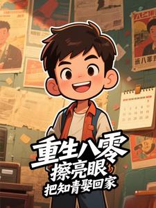 重生八零，擦亮眼把知青娶回家