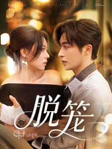 顶级装乖，姐姐别想逃