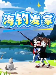 海钓发家
