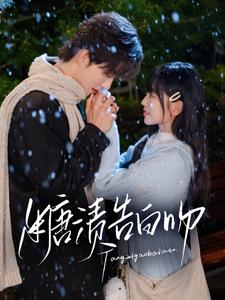 糖渍告白吻