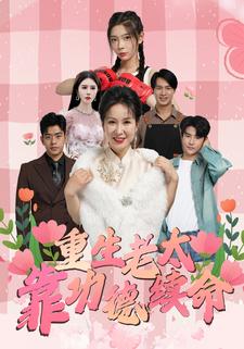 重生老太靠功德续命