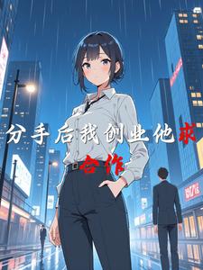 分手后我创业他求合作