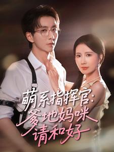 萌系指挥官：爹地妈咪请和好