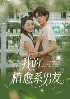我的植愈系男友