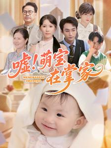 嘘！萌宝在掌家