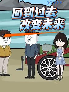 回到过去，改变未来