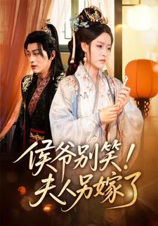 侯爷别笑！夫人另嫁了
