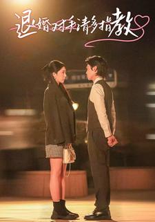 退婚对手请多指教