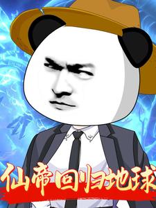 仙帝回归地球