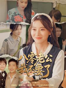 八零老公我不要了