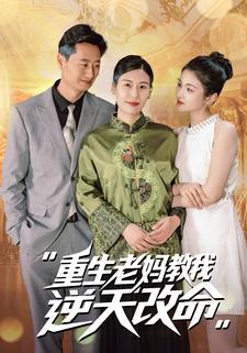 重生老妈教我逆天改命