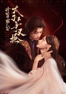 请旨嫁人后，太子又争又抢