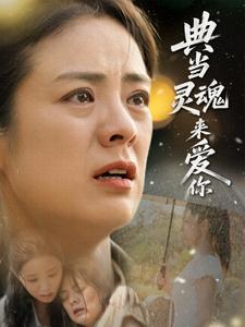 典当灵魂来爱你