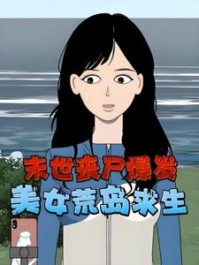 末世丧尸爆发，美女荒岛求生