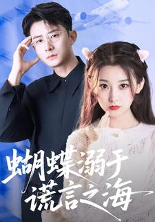 蝴蝶溺于谎言之海