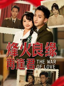 烽火良缘再逢君