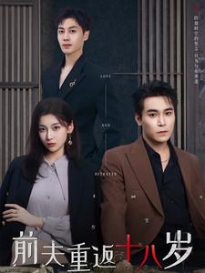 前夫重返十八岁