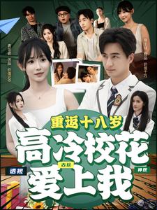 我透视捡个漏，校花你说动了心