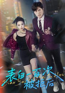 表白一百次被拒后