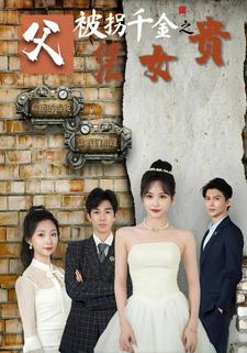 被拐千金之父凭女贵